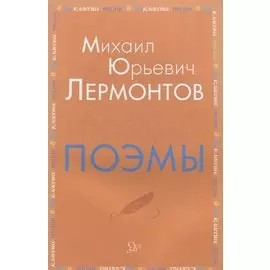 Поэмы