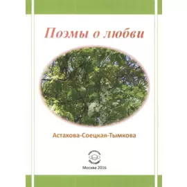 Поэмы о любви