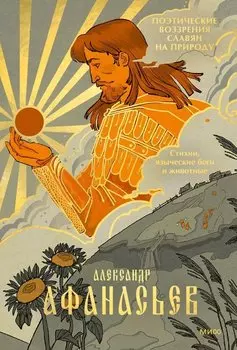 Поэтические воззрения славян на природу. Стихии, языческие боги и животные
