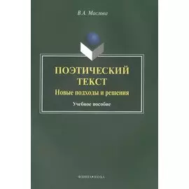 Поэтический текст. Новые подходы и решения. Учебное пособие