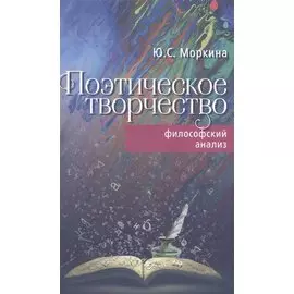 Поэтическое творчество. Философский анализ