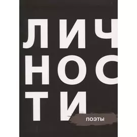 Поэты