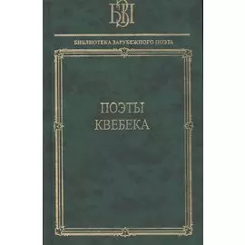 Поэты Квебека