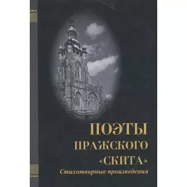 Поэты Пражского "Скита". Стихотворные произведения: (сборник)