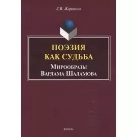 Поэзия как судьба. Мирообразы Варлама Шаламова. Монография