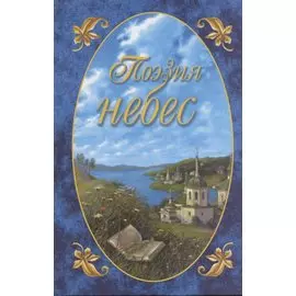 Поэзия небес Вып.2 Жемчужины русской духовной поэзии т.1 Сборник (Гришин)