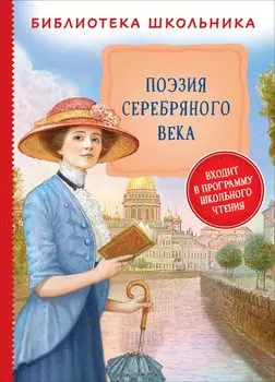 Поэзия Серебряного века (Библиотека школьника)