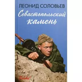Севастопольский камень: повести