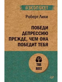 Победи депрессию прежде, чем она победит тебя (#экопокет)