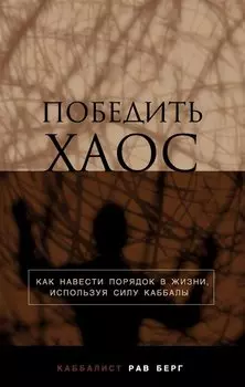 Победить хаос. Как навести порядок в жизни, используя силу каббалы