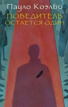 Победитель остается один