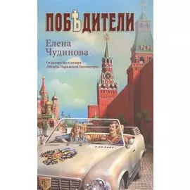 Победители