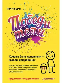 Победители. Хочешь быть успешным — мысли, как ребенок Книга о том, как детское мышление помогло британскому стартаперу построить компанию с доходом $1