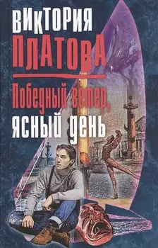 Победный ветер, ясный день