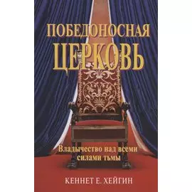 Победоносная Церковь. Владычество над всеми силами тьмы