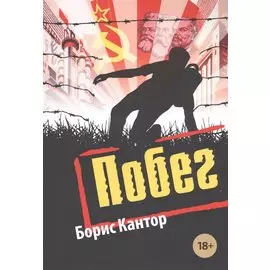 Побег