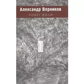 Побег воли