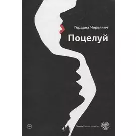 Поцелуй