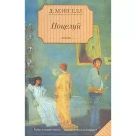 Поцелуй