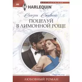 Поцелуй в лимонной роще