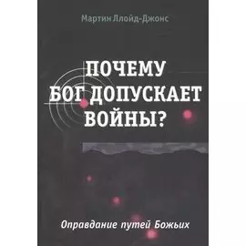 Почему Бог допускает войны? Оправдание путей Божьих
