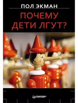 Почему дети лгут?