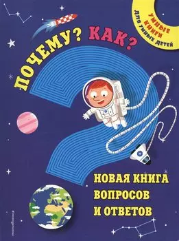 Почему? Как? Новая книга вопросов и ответов