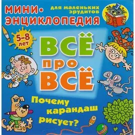 Почему карандаш рисует?