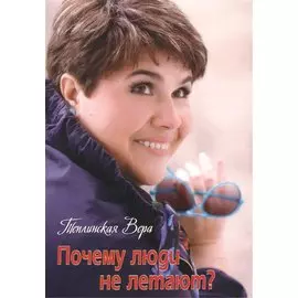 Почему люди не летают?