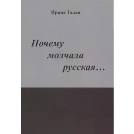 Почему молчала русская… Роман