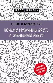 Почему мужчины врут, а женщины ревут