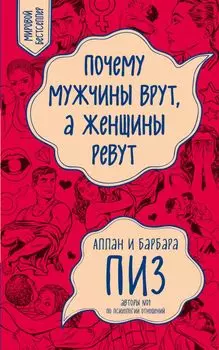 Почему мужчины врут, а женщины ревут