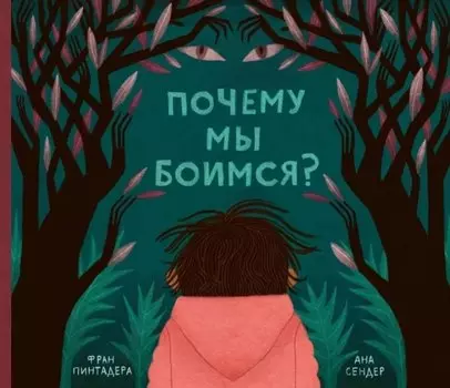 Почему мы боимся?