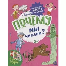 Почему мы чихаем? Интересные факты о человеке