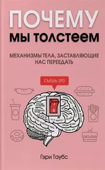 Почему мы толстеем. Механизмы тела, заставляющие нас переедать