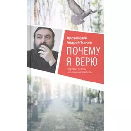 Почему я верю