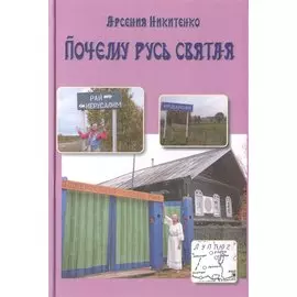 Почему Русь святая. Книга пятая