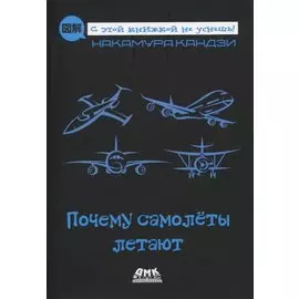 Почему самолеты летают