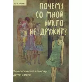 Почему со мной никто не дружит? Психологическая помощь детям-изгоям
