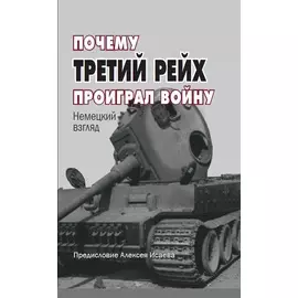 Почему Третий Рейх проиграл войну: Немецкий взгляд