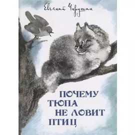 Почему Тюпа не ловит птиц.Рассказы.