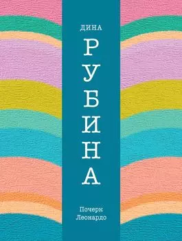Почерк Леонардо: роман