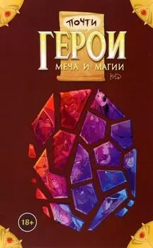Почти герои меча и магии