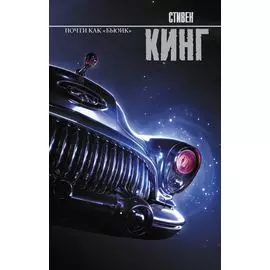 Почти как "бьюик"