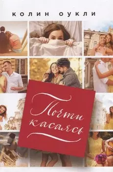 Почти касаясь