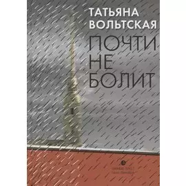 Почти не болит. Стихи