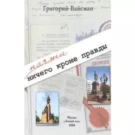 Почти ничего кроме правды. Бессистемные записки несобранного человека