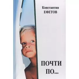 Почти по…