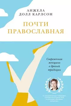 Почти православная. Современная женщина в древней традиции