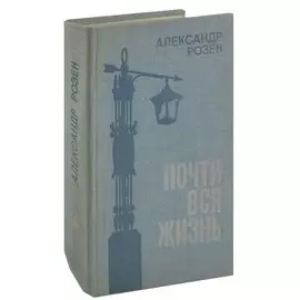Почти вся жизнь